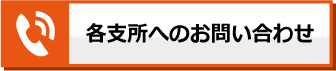 電話でのお問い合わせ