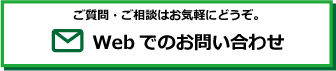 Webでのお問い合わせ