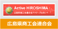 広島県商工会連合会