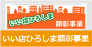 いい店ひろしま顕彰事業