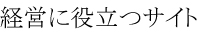 経営に役立つサイト