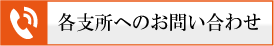 本所・各支所へのお問い合わせ