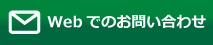 Webでのお問い合わせ