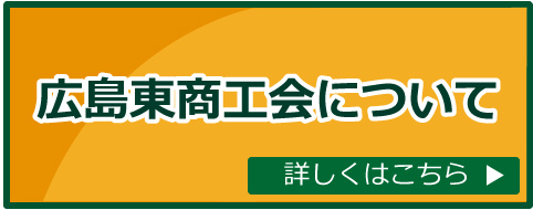 広島東商工会について