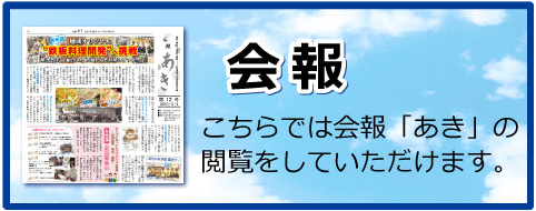 こちらでは会報「あき」の閲覧をしていただけます。