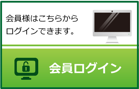 会員ログイン