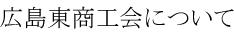 広島東商工会について