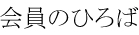 会員のひろば