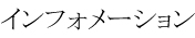 インフォメーション