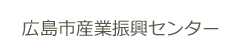 広島市産業振興センター