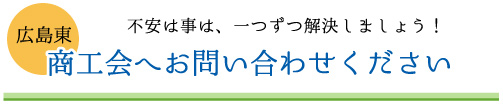 商工会へお問い合わせください