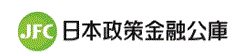 日本政策金融公庫