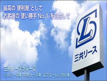 三共リース㈱海田営業所