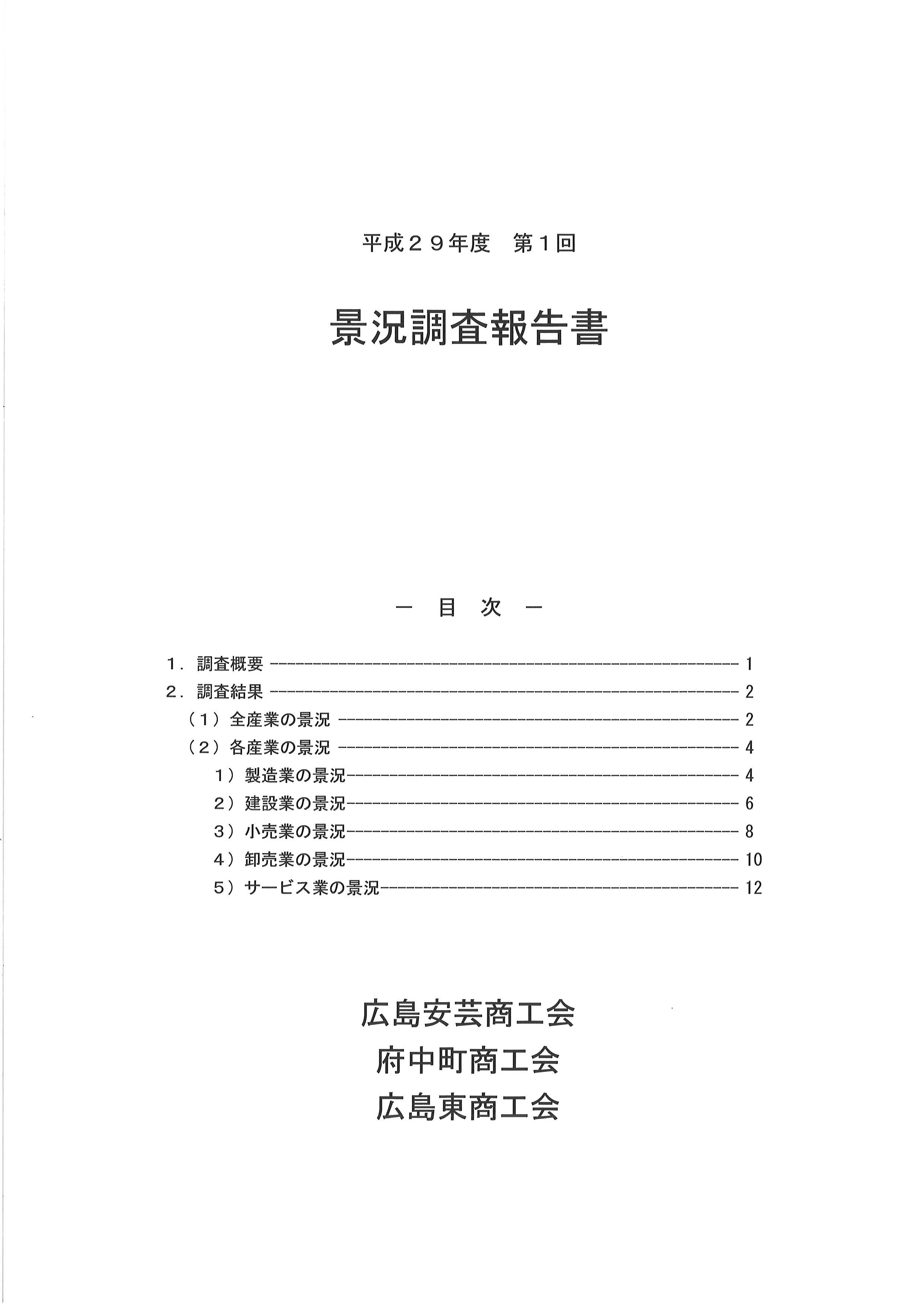 平成２９年度第１回景況調査報告書を公開しています