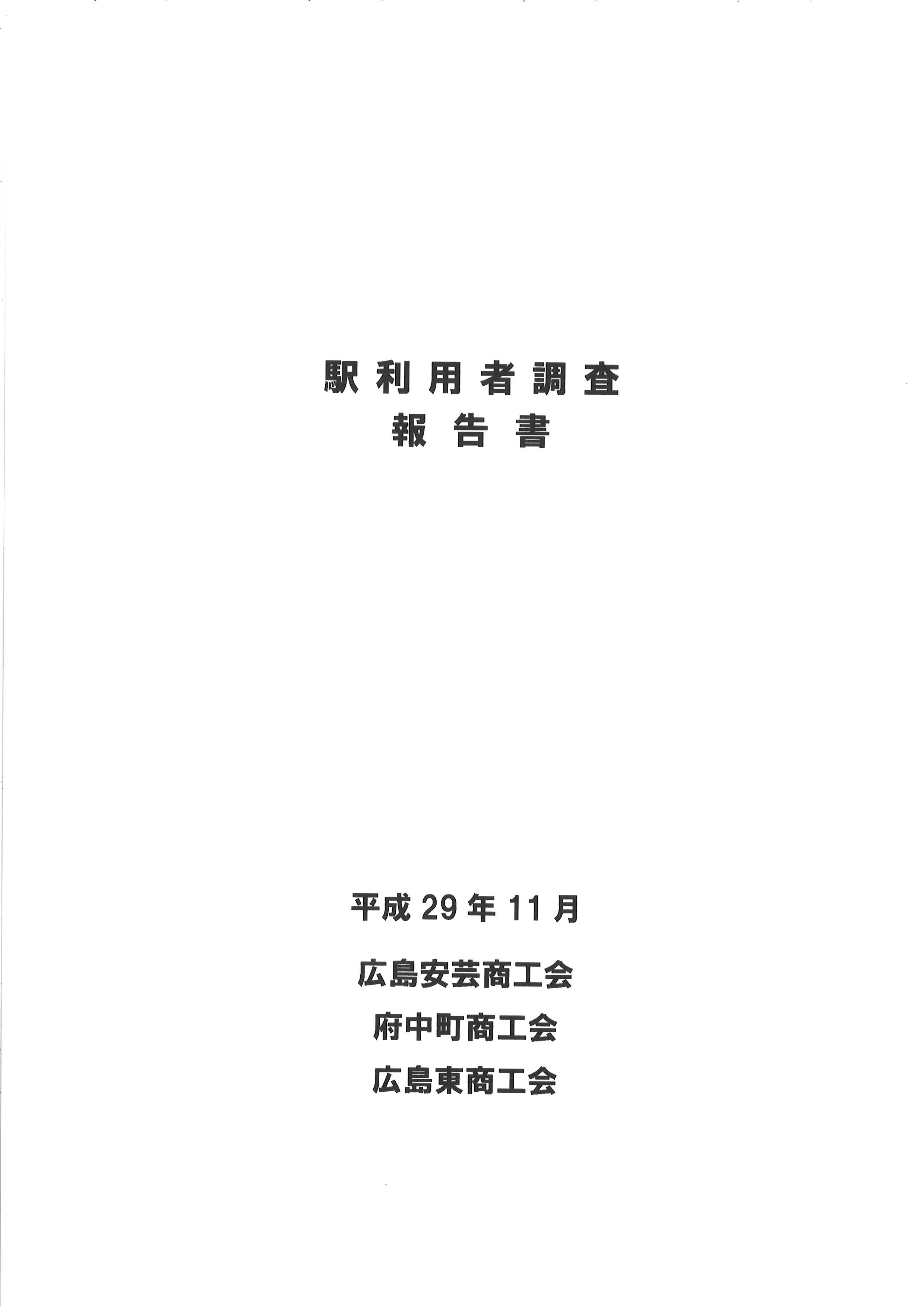 駅利用者調査報告書を公開しています