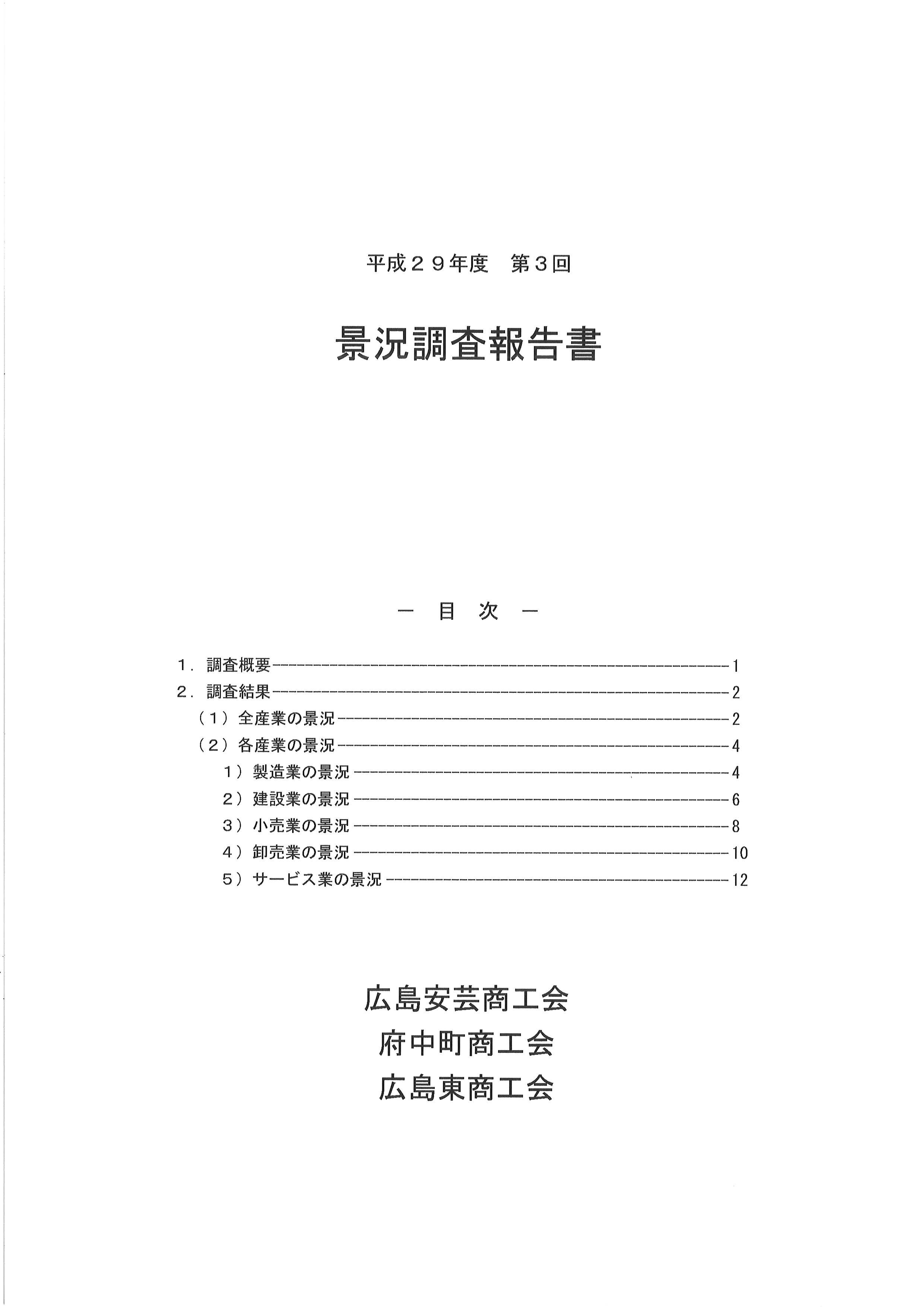 平成２９年度第３回景況調査報告書を公開しています