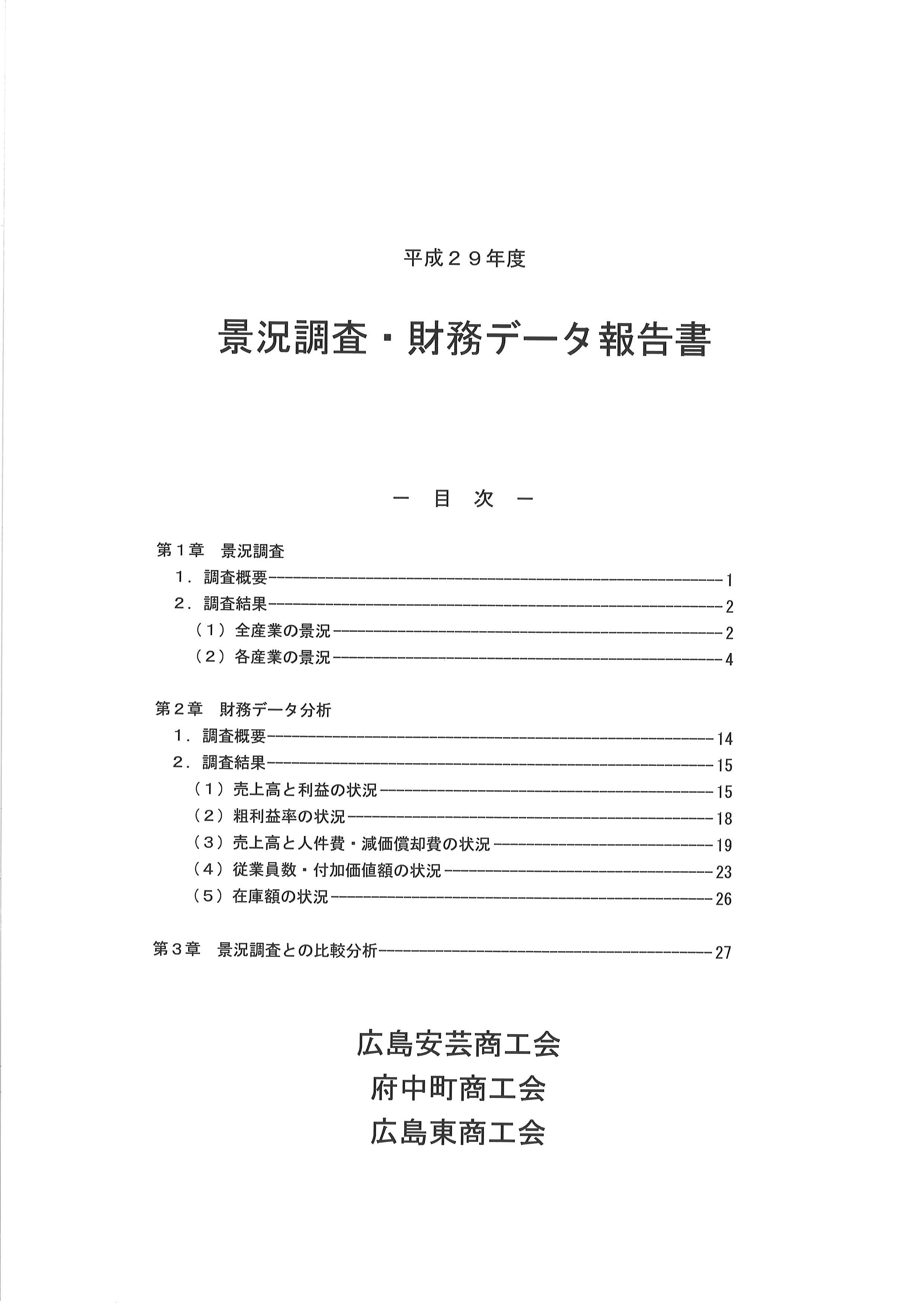 平成２９年度景況調査・財務データ報告書を公開しています