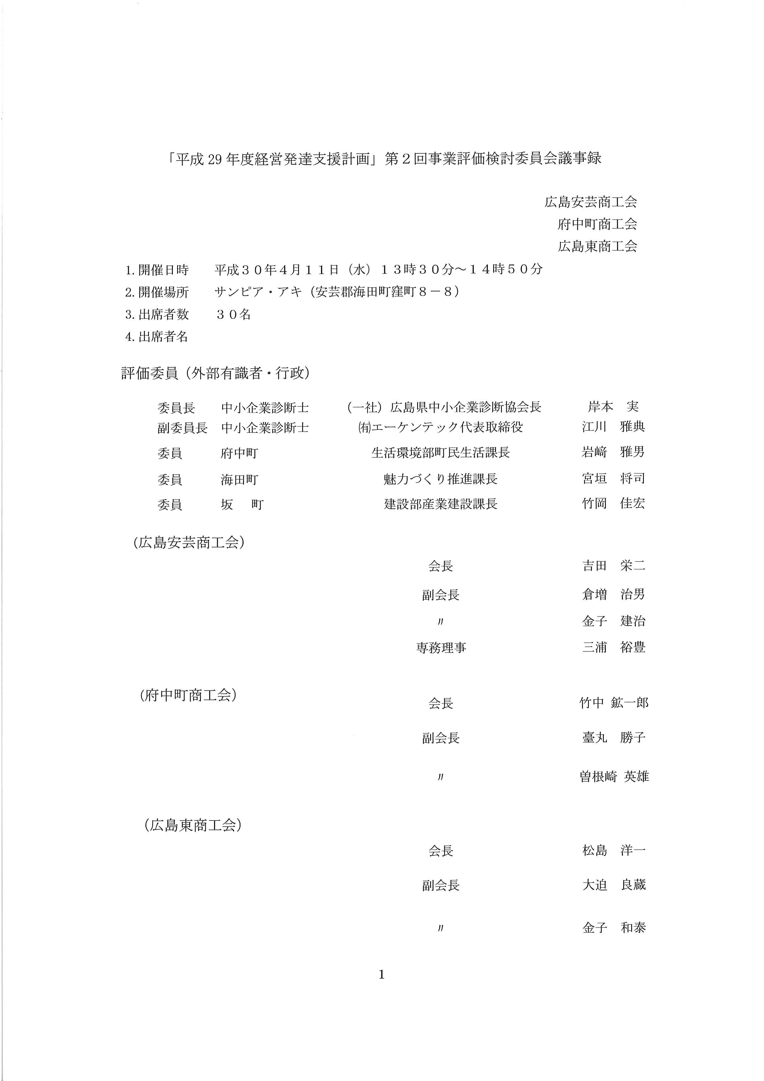 事業評価検討委員会議事録を公開しています