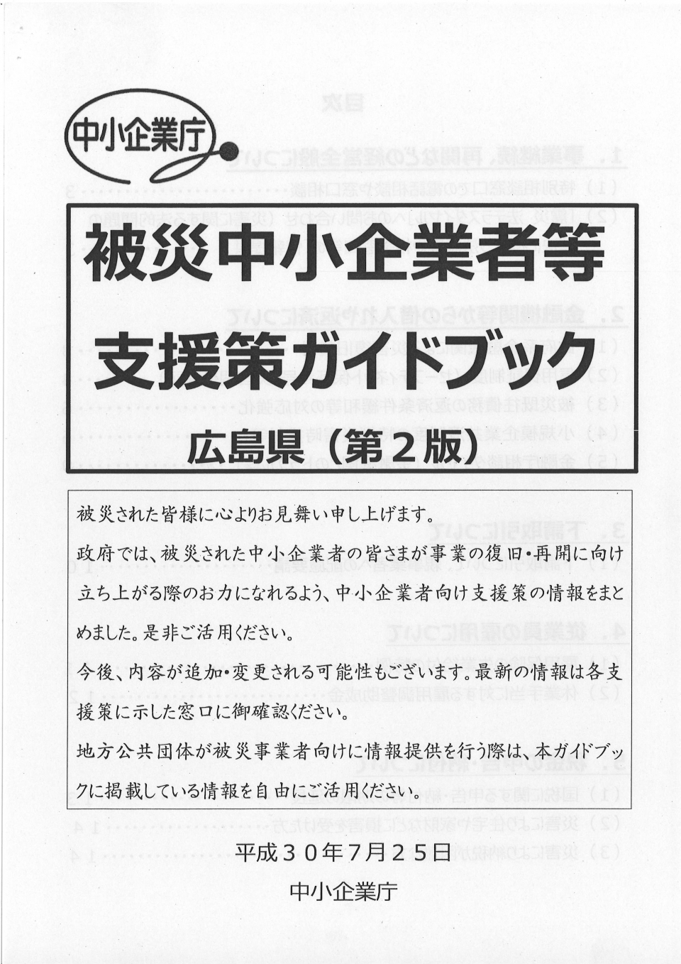 被災中小企業者等支援策ガイドブック広島県（第２版）