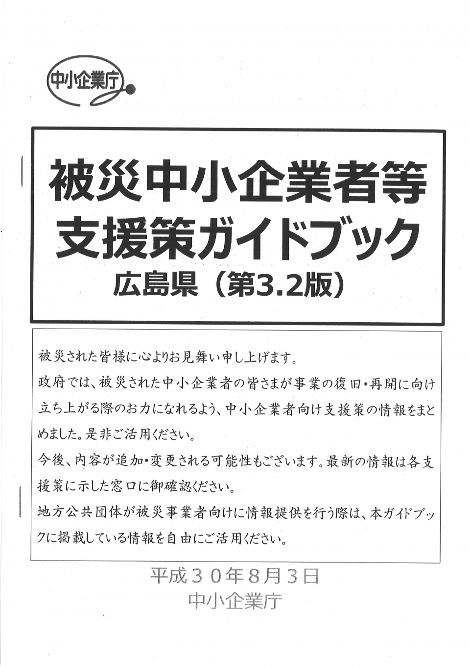 被災中小企業者等支援策ガイドブック広島県（第３．２版）