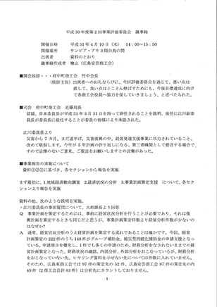 平成30年度第2回事業評価委員会議事録を公開しています