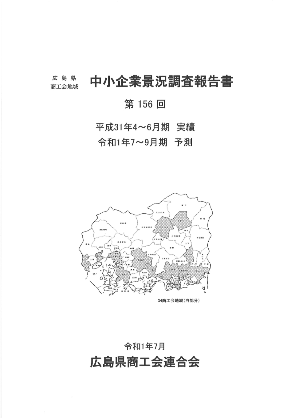 広島県商工会地域　中小企業景況調査報告書（経営発達支援事業）を公開しています