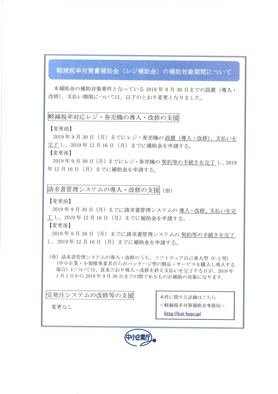 軽減税率対策費補助金（レジ補助金）の補助対象期間について