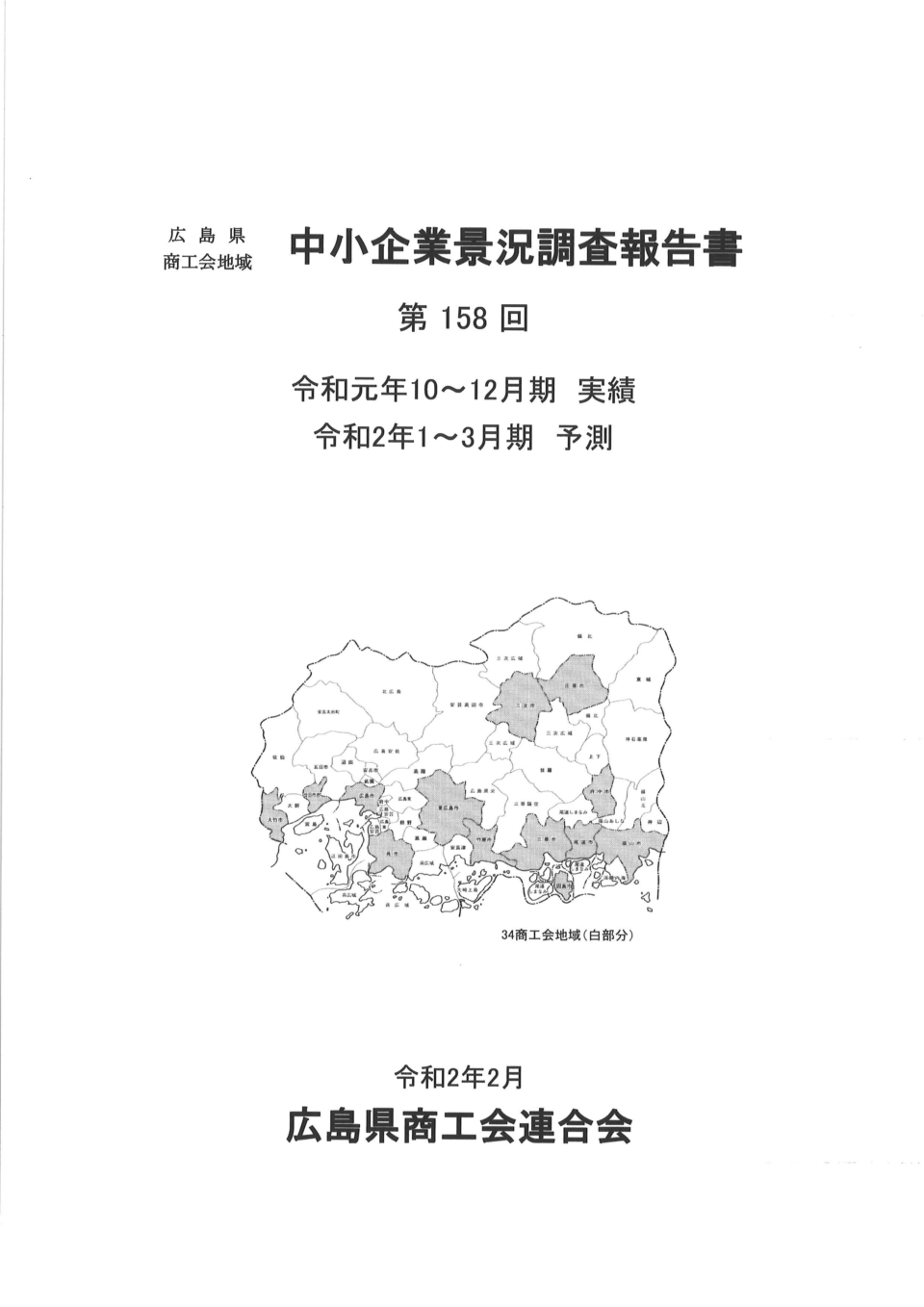 広島県商工会地域　中小企業景況調査報告書（経営発達支援事業）を公開しています