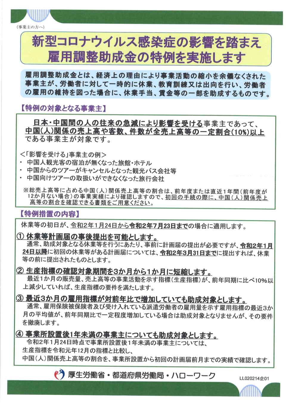 雇用調整助成金の特例