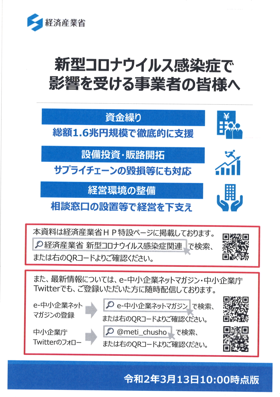 新型コロナウイルス感染症で影響を受ける事業者の皆様へ