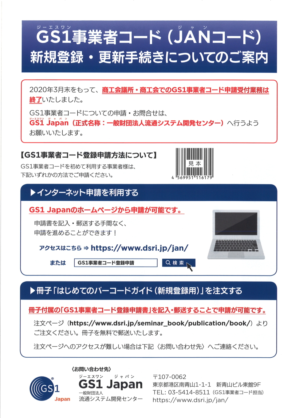 GジーエスワンS1事業者コード（JジャンANコード） 新規登録・更新手続きについてのご案内