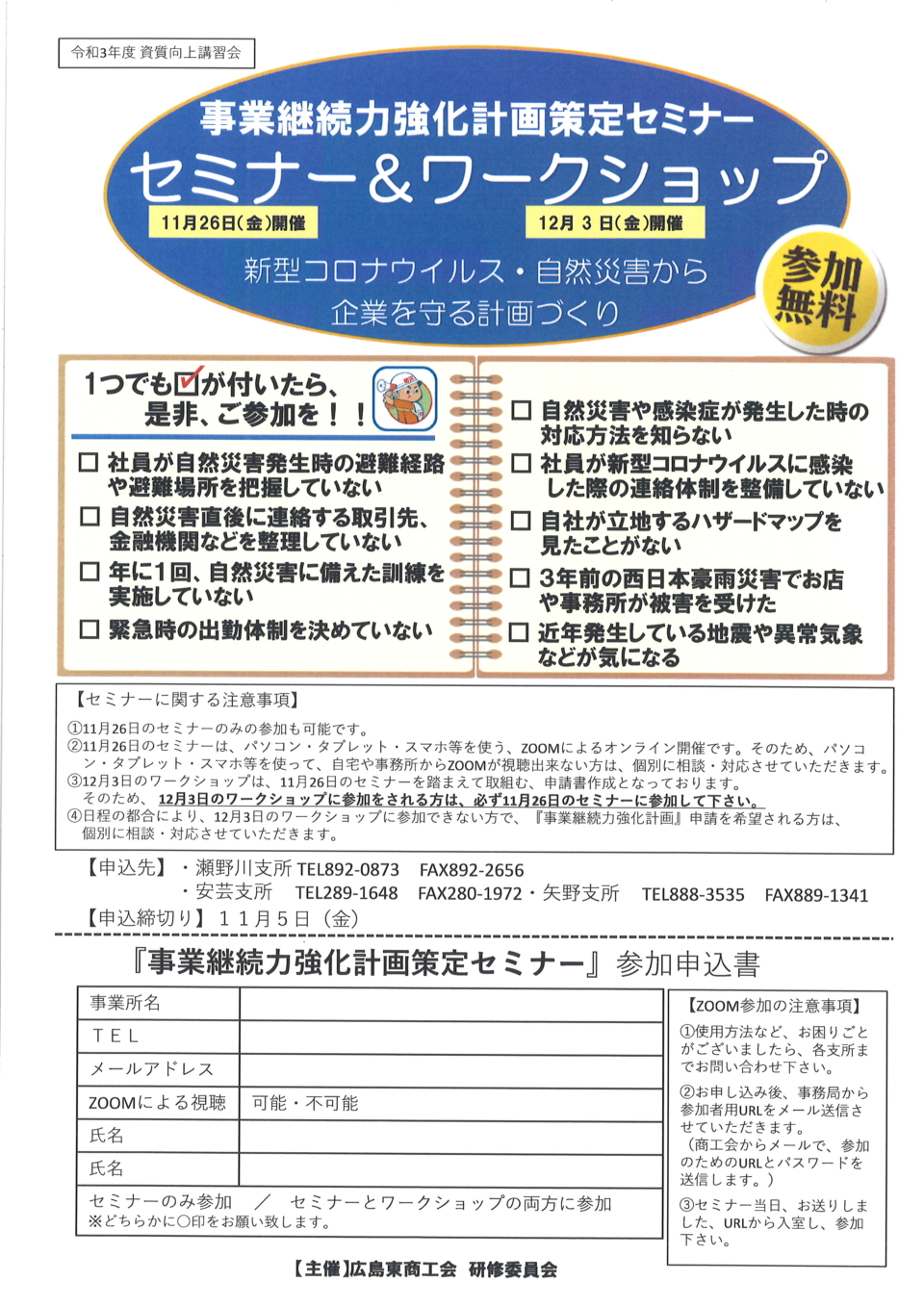 事業継続力強化計画策定オンラインセミナー・ワークショップ